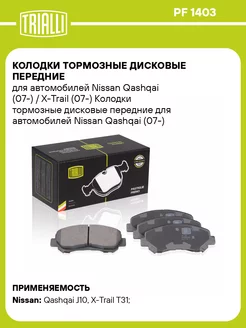 Колодки тормозные дисковые передние для а м Nissan PF 1403 TRIALLI 32321518 купить за 1 797 ₽ в интернет-магазине Wildberries