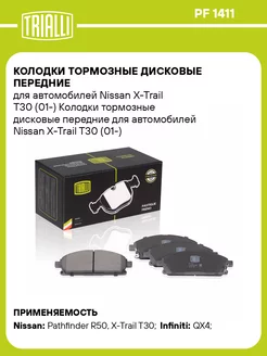 Колодки тормозные дисковые передние для а м Nissan PF 1411 TRIALLI 32321557 купить за 1 615 ₽ в интернет-магазине Wildberries