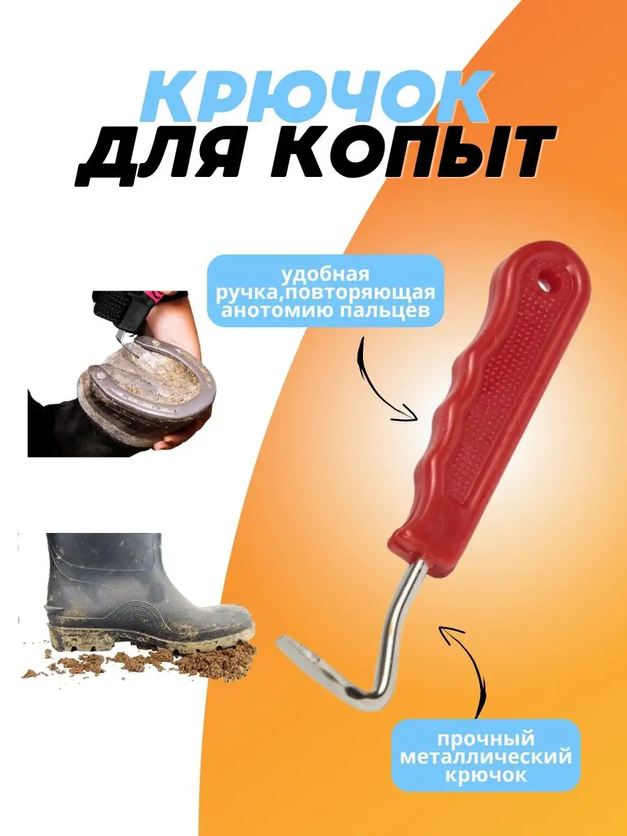 Крючок копытный для лошадей