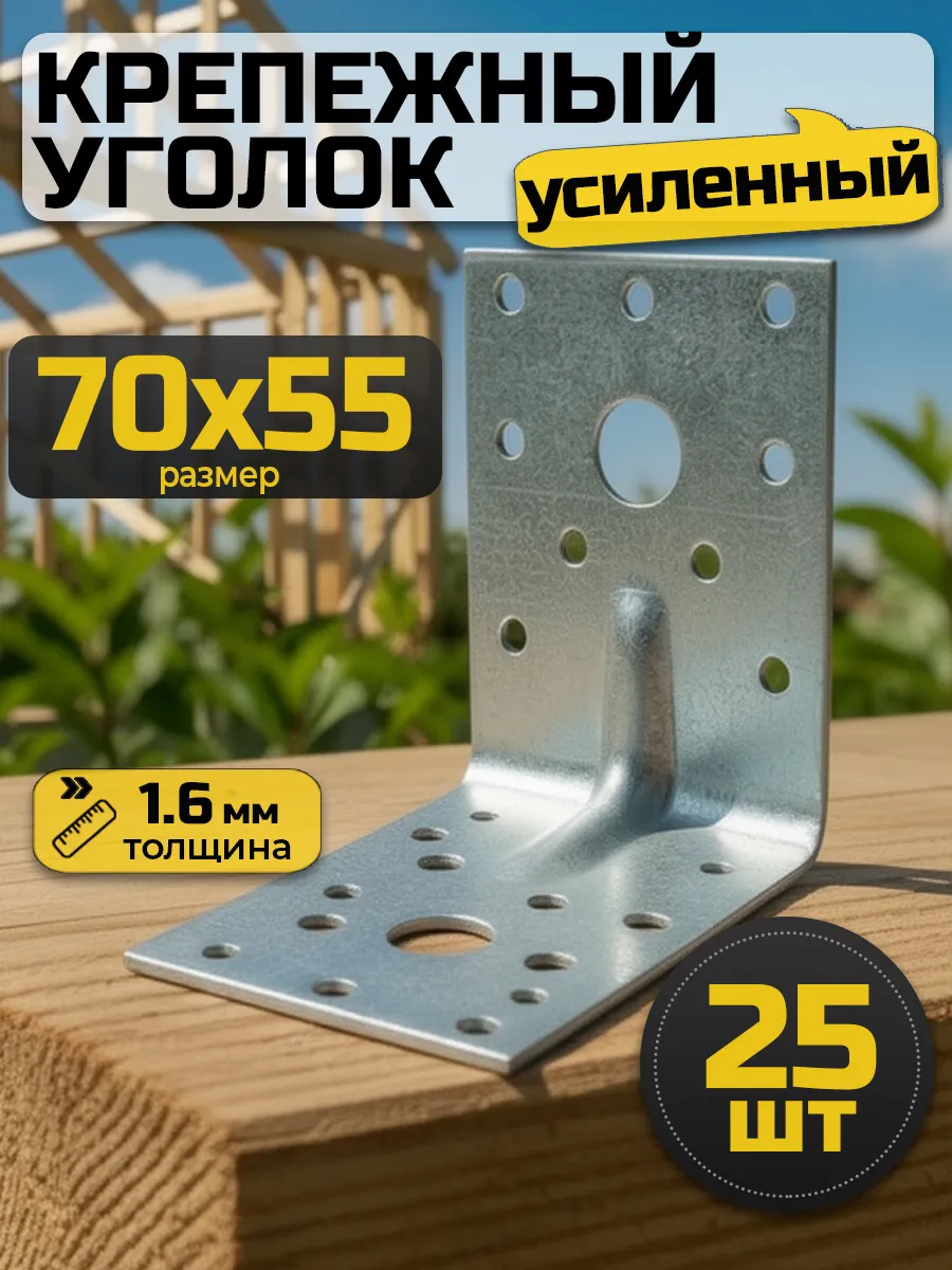 Уголок крепежный усиленный 70х70х55 мм (25 шт.)