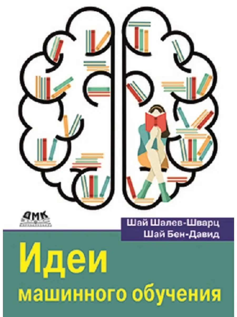 Идеи машинного обучения Издательство ДМК Пресс 32323035 купить за 1 799 ₽ в  интернет-магазине Wildberries