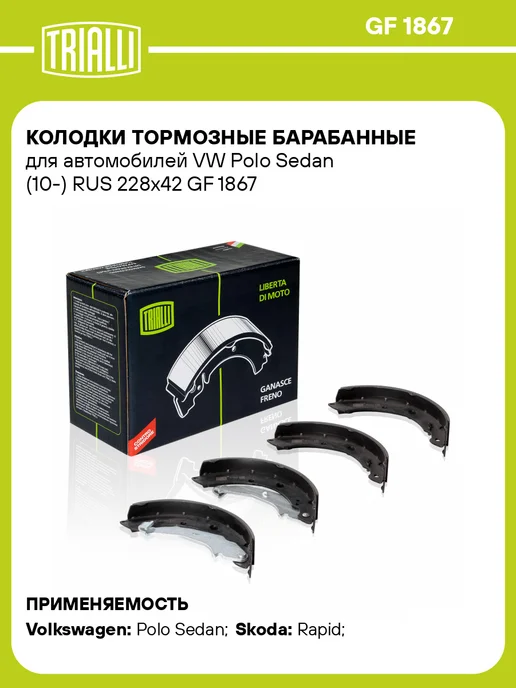 TRIALLI Колодки тормозные барабанные для а м VW Polo Sedan (10-), 4 шт