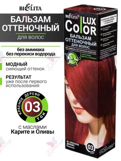 Профессиональный оттеночный бальзам для волос color lux БЕЛИТА 32325962 купить за 232 ₽ в интернет-магазине Wildberries