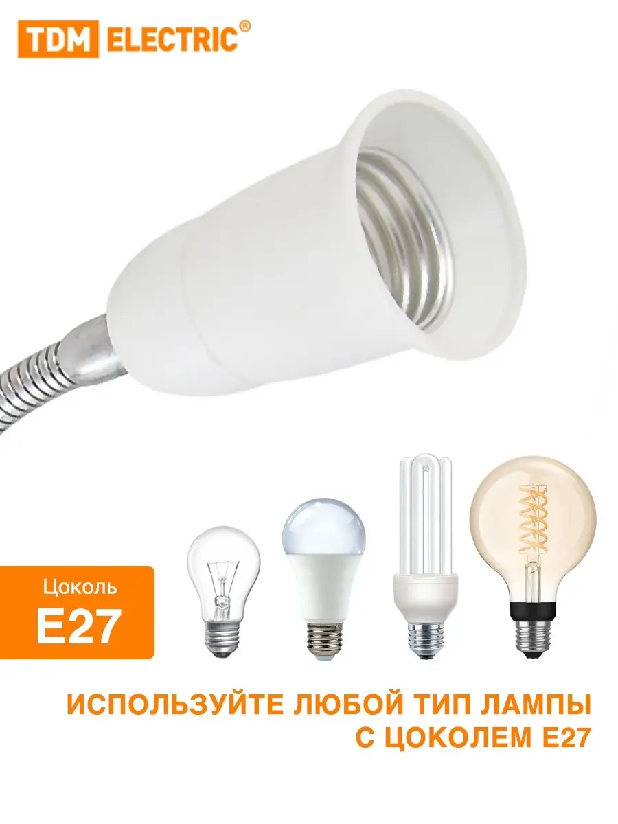 Гибкий светильник в розетку Е27 с выключателем TDM ELECTRIC 32326001 купить  за 436 ₽ в интернет-магазине Wildberries