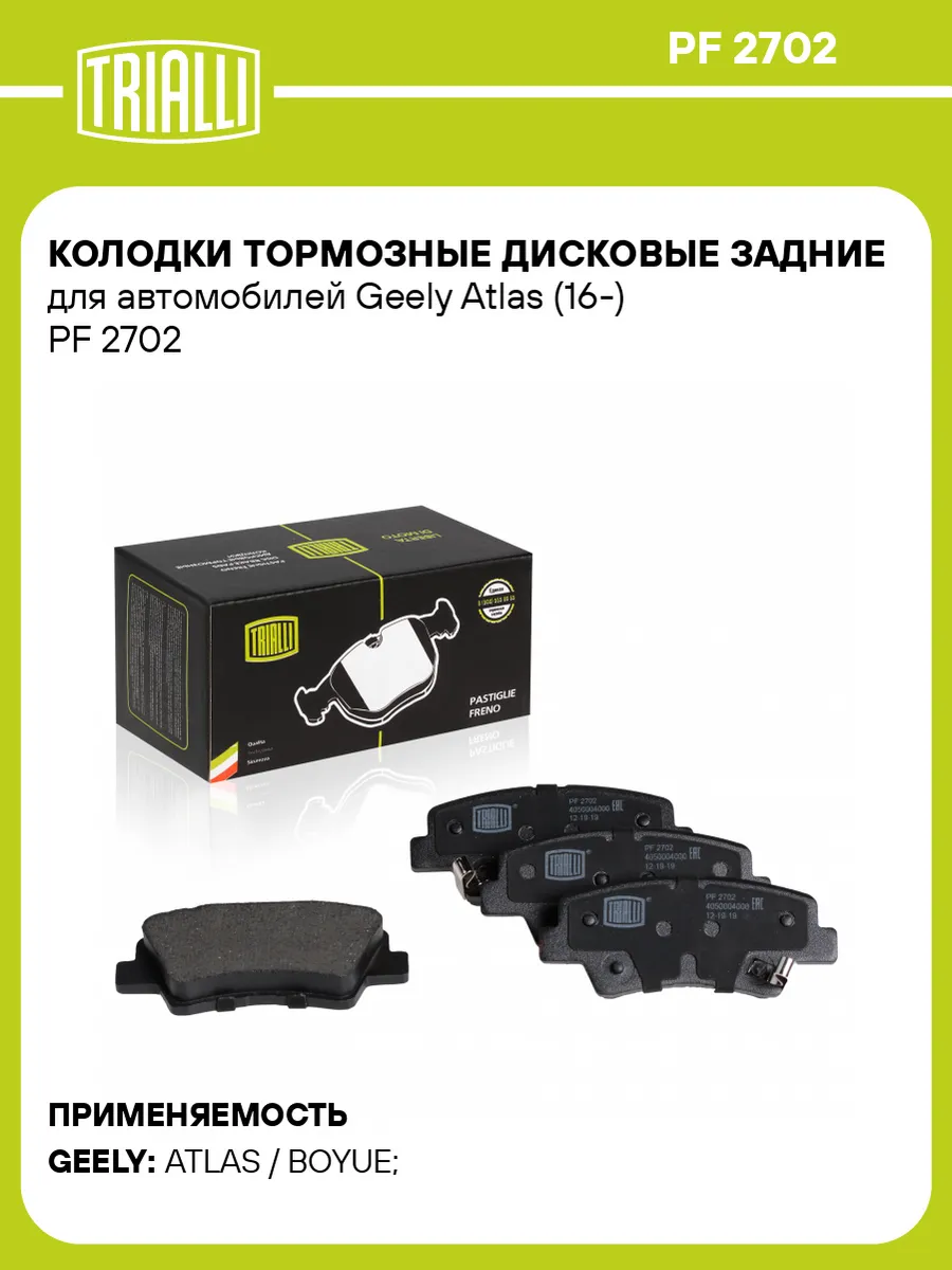 Колодки тормозные дисковые задние для а/м Geely Atlas (16-)