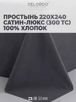 Простынь двуспальная › 220х240 › Сатин Люкс DELORDO HOME COLLECTION 32326898 купить за 1 600 ₽ в интернет-магазине Wildberries