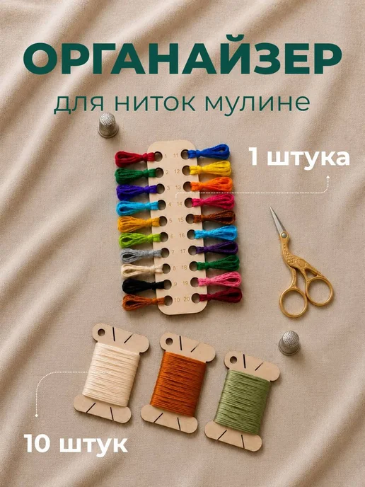 Happy to create Органайзер для вышивки ниток и бобинки для мулине, бежевый