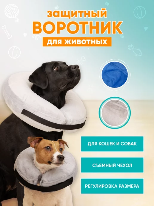 Mr Dog Защитный воротник для собак и кошек надувной