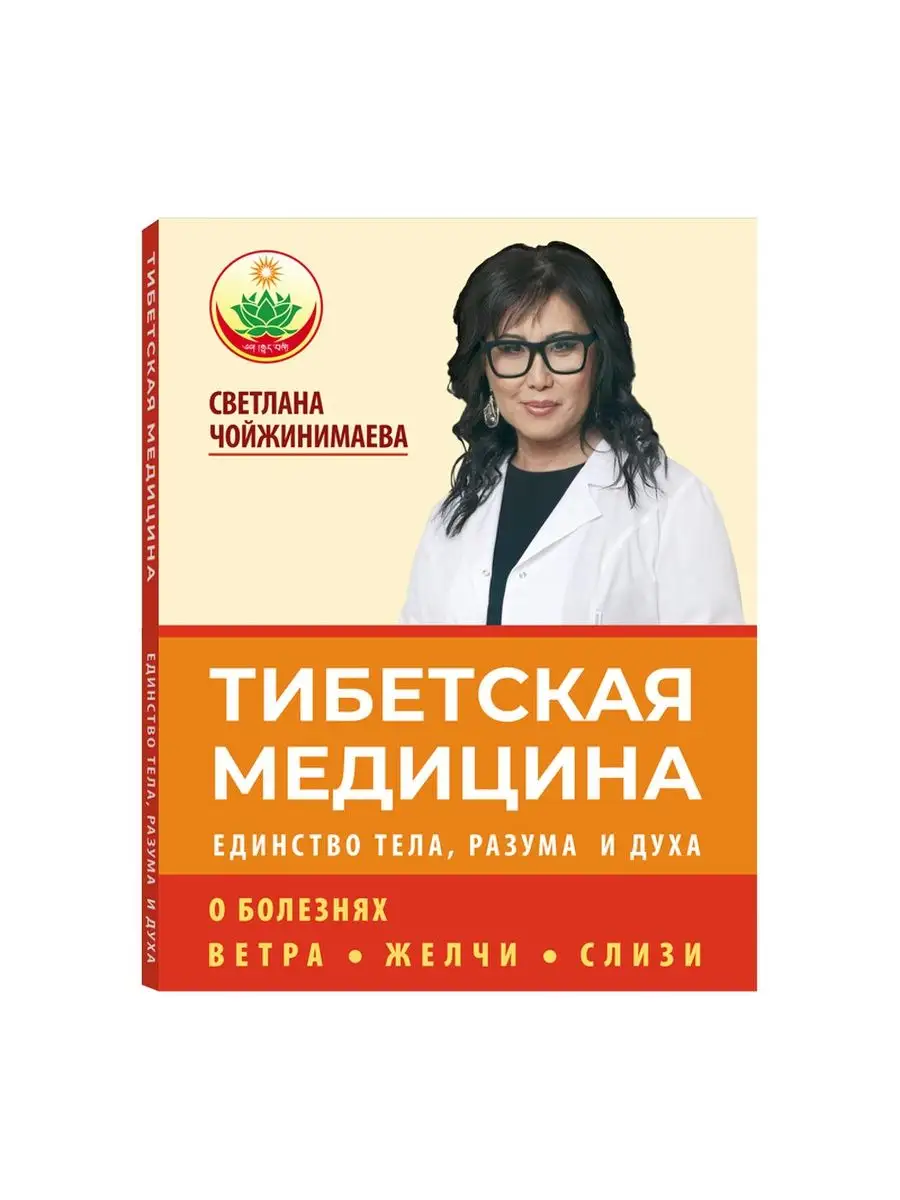 Книга Тибетская медицина Единство тела, разума и духа NARANFITO 32329127  купить за 698 ₽ в интернет-магазине Wildberries