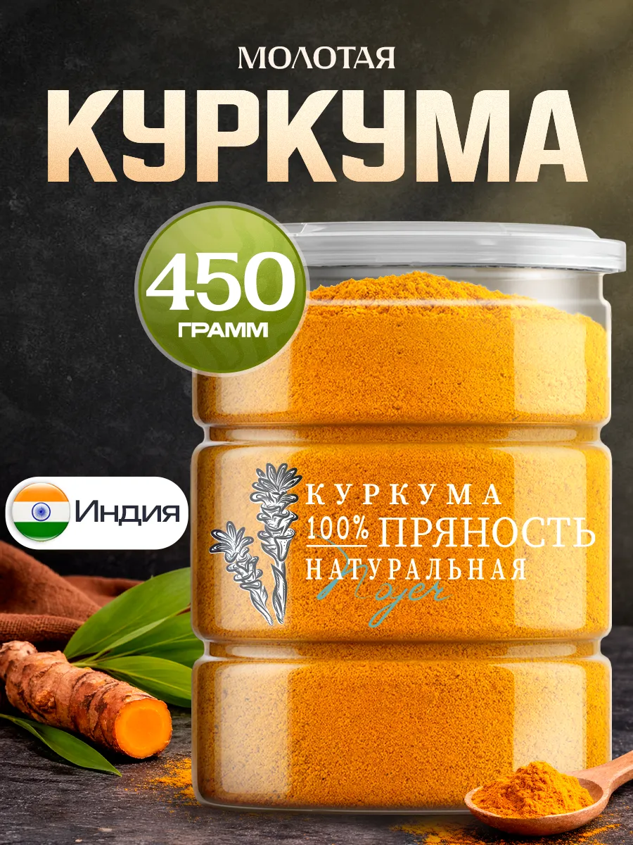 Куркума молотая Индия, 450 гр