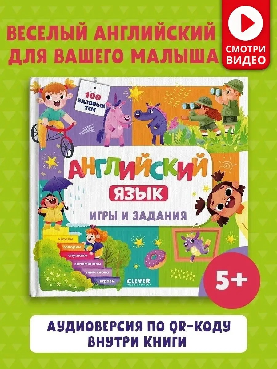 Английский язык. Игры и задания / Учим английский язык, алфавит, книга для  детей от 5 лет Издательство CLEVER 32330211 купить в интернет-магазине  Wildberries