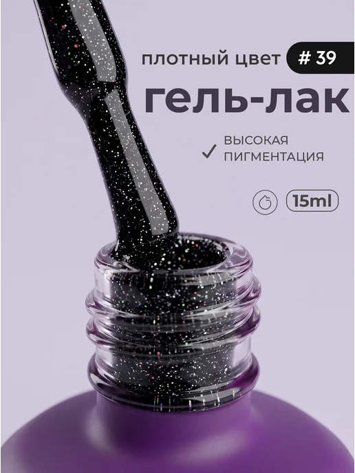 Grape Professional Гель лак с блестками для ногтей маникюра 39, черный