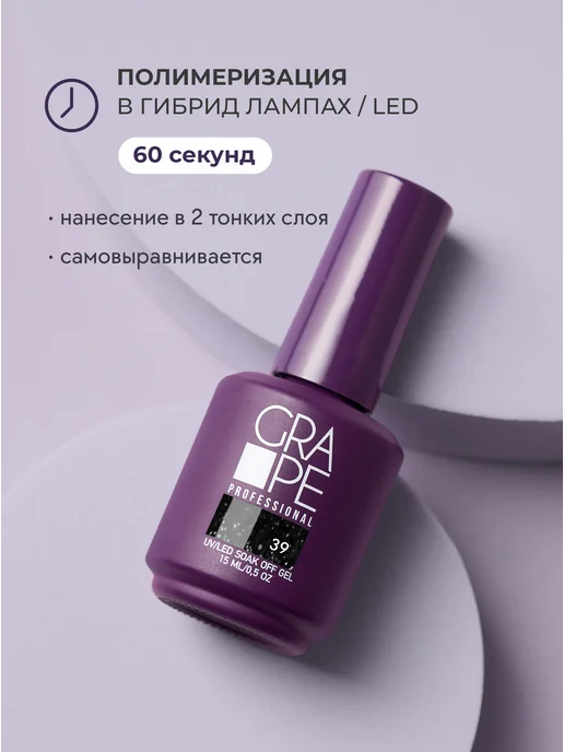 Grape Professional Гель лак с блестками для ногтей маникюра 39, черный, фото 3