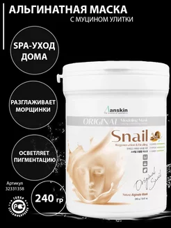 Маска альгинатная для лица с муцином улитки 240 гр ANSKIN 32331358 купить за 751 ₽ в интернет-магазине Wildberries