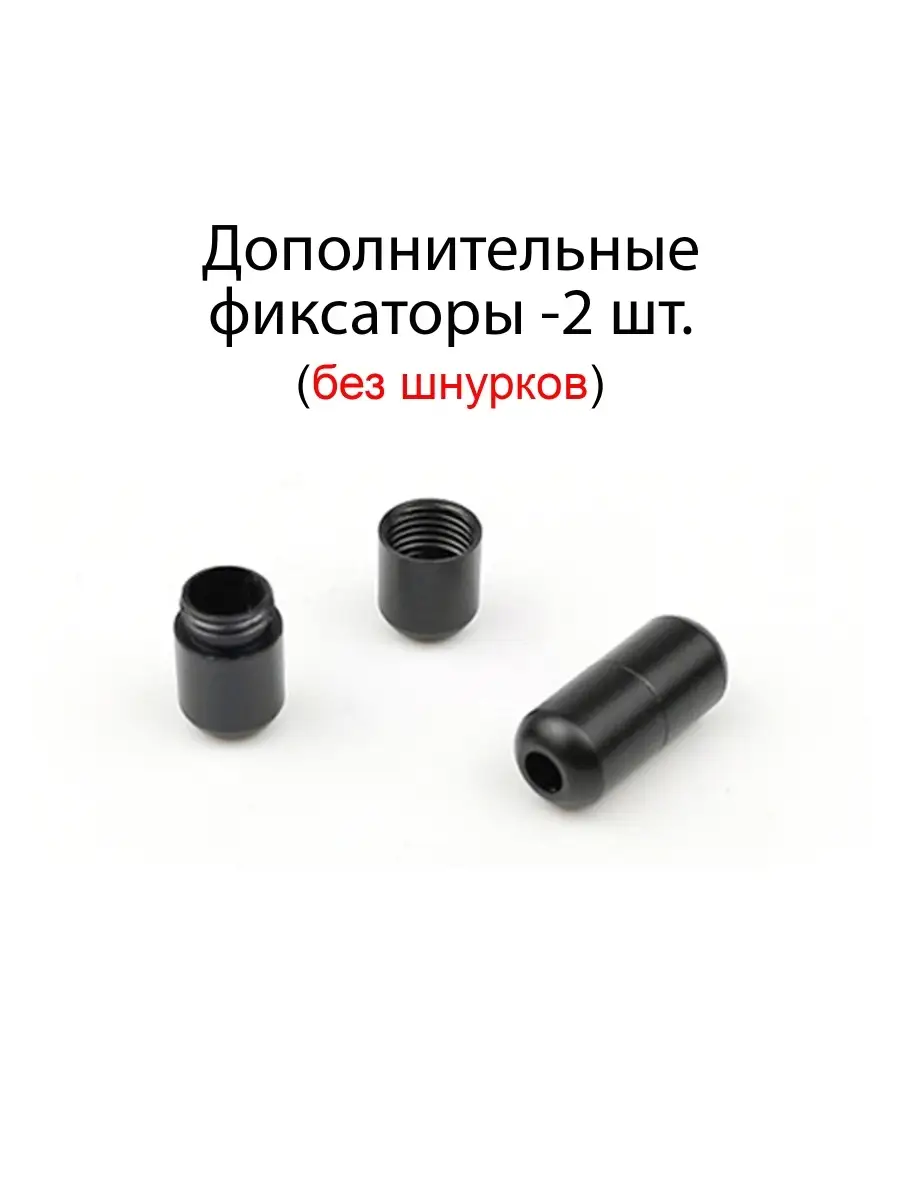 Фиксаторы для шнурков