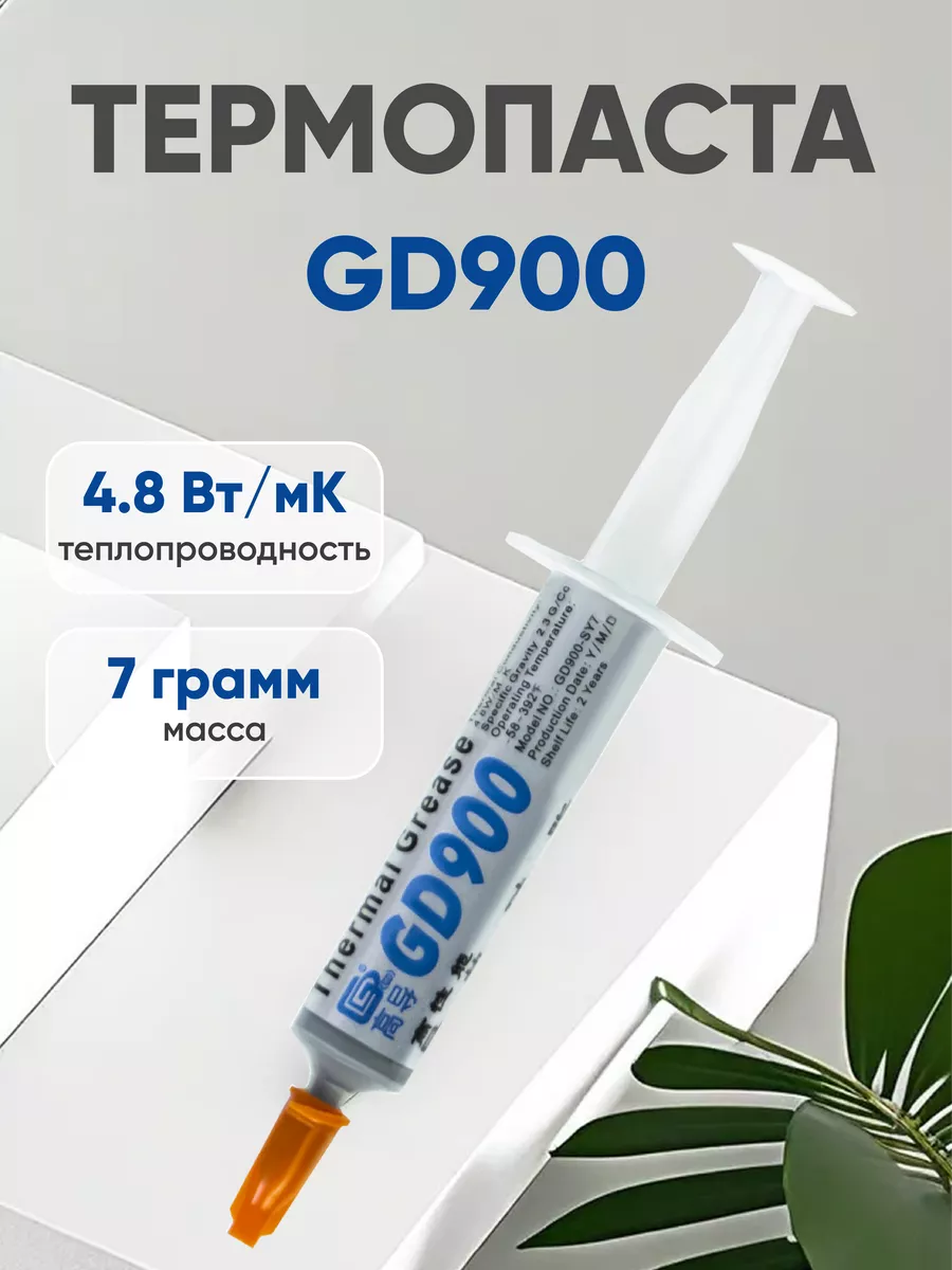 Термопаста для процессора, 7 гр GD900 32332731 купить за 217 ₽ в  интернет-магазине Wildberries