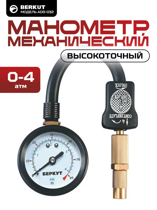 BERKUT Манометр высокоточный с дефлятором 0 - 4.2 Атм ADG-032, высокоточный с дефлятором 0