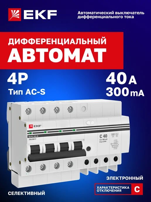 EKF Дифавтомат 40А (C) селективный 300мА AC-S 4P АД-4 PROxima, серый