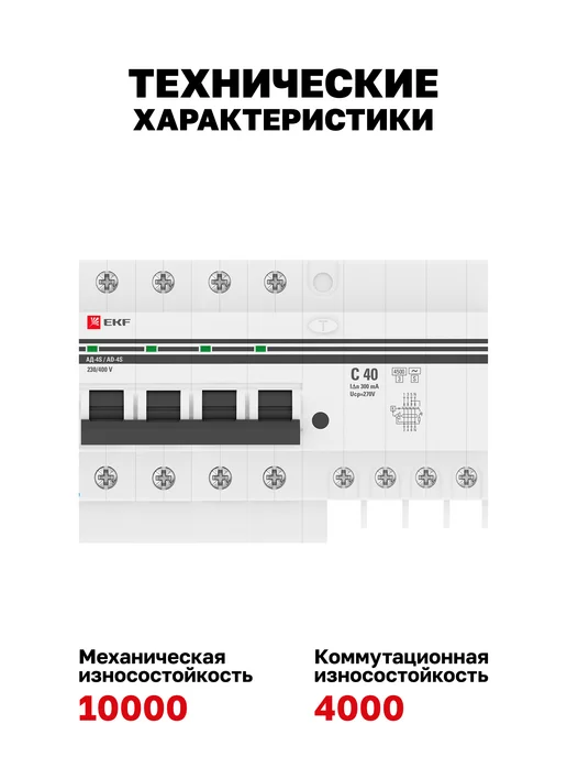 EKF Дифавтомат 40А (C) селективный 300мА AC-S 4P АД-4 PROxima, серый, фото 8