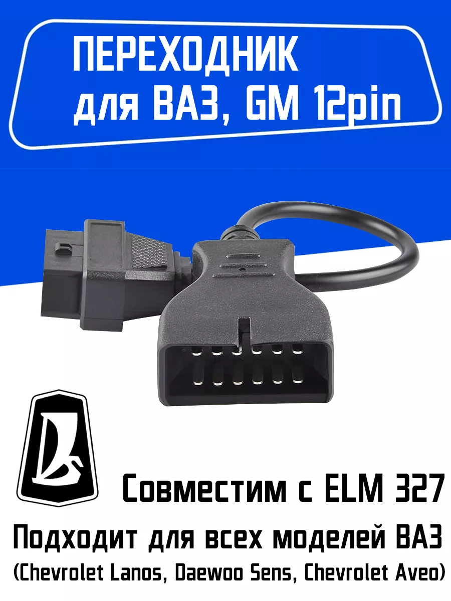 Переходник GM 12 pin obd2 для ваз daewoo газ gm 1.5v ELM 327 32335406  купить за 471 ₽ в интернет-магазине Wildberries