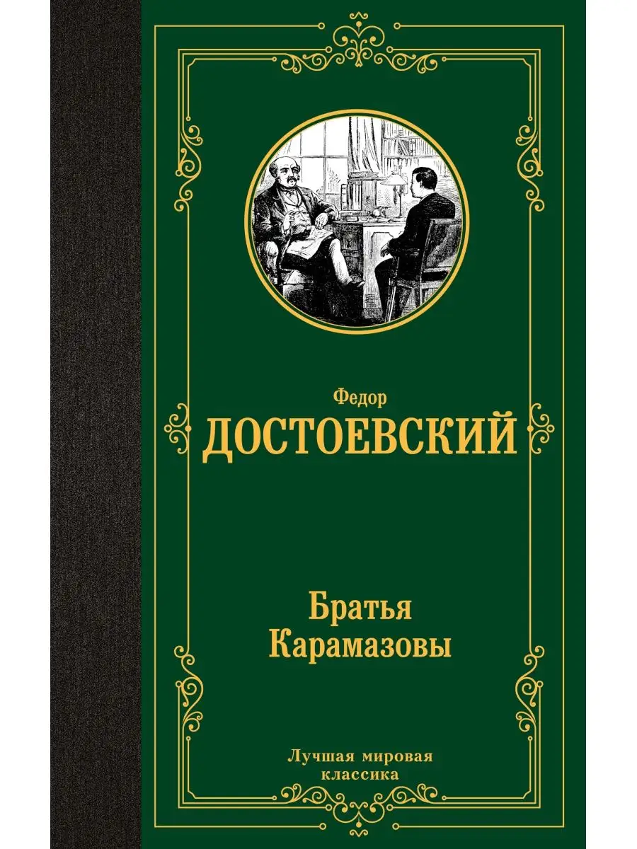 Братья Карамазовы Издательство АСТ 32336866 купить за 185 ₽ в  интернет-магазине Wildberries