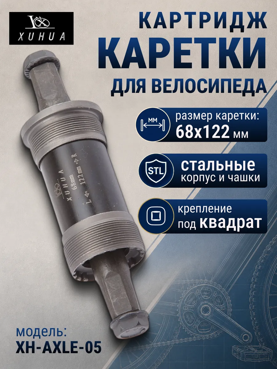 Картридж каретки велосипедной XH-AXLE-05 68x122 мм