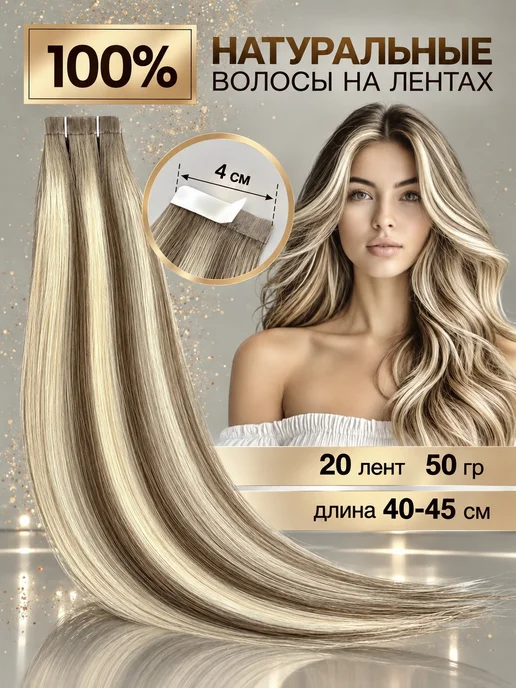 Ultrahair Волосы натуральные на лентах для наращивания, бежевый