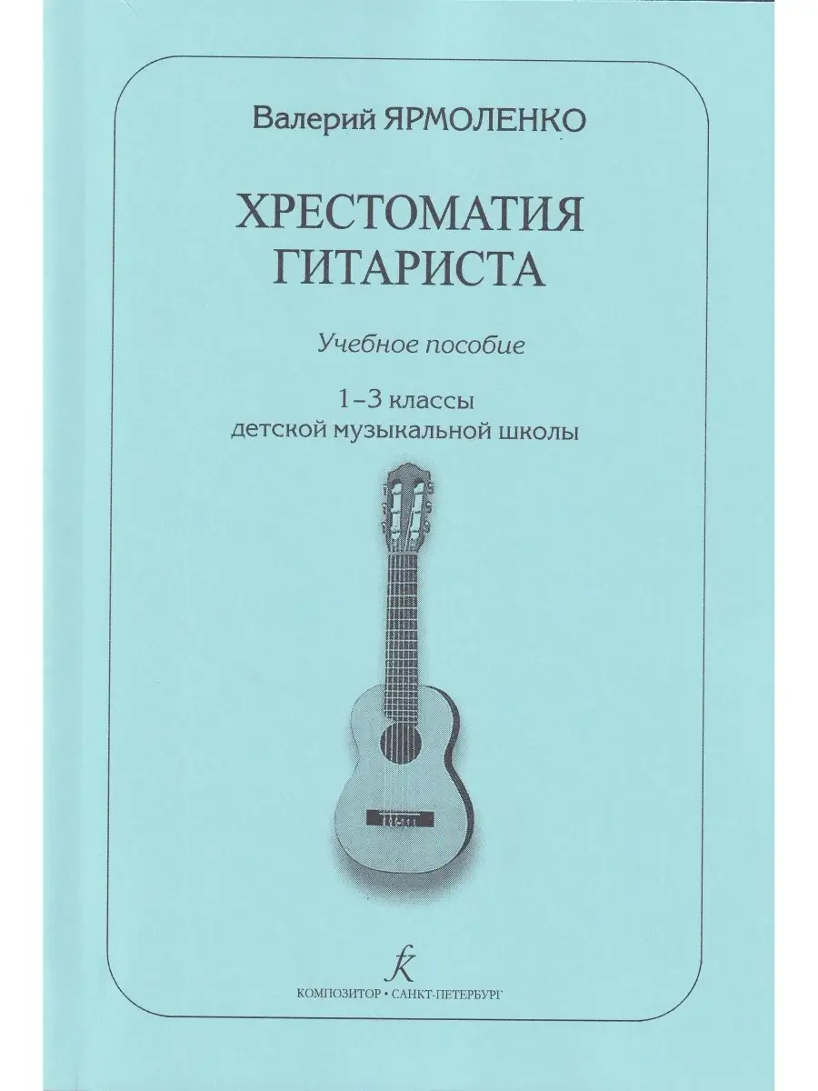 Хрестоматия гитариста. Учебное пособие. 1-3 кл. ДМШ Композитор 32340864  купить в интернет-магазине Wildberries