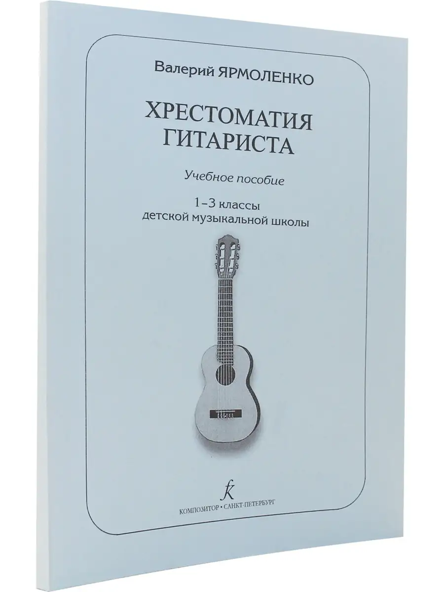 Хрестоматия гитариста. Учебное пособие. 1-3 кл. ДМШ Композитор 32340864  купить в интернет-магазине Wildberries