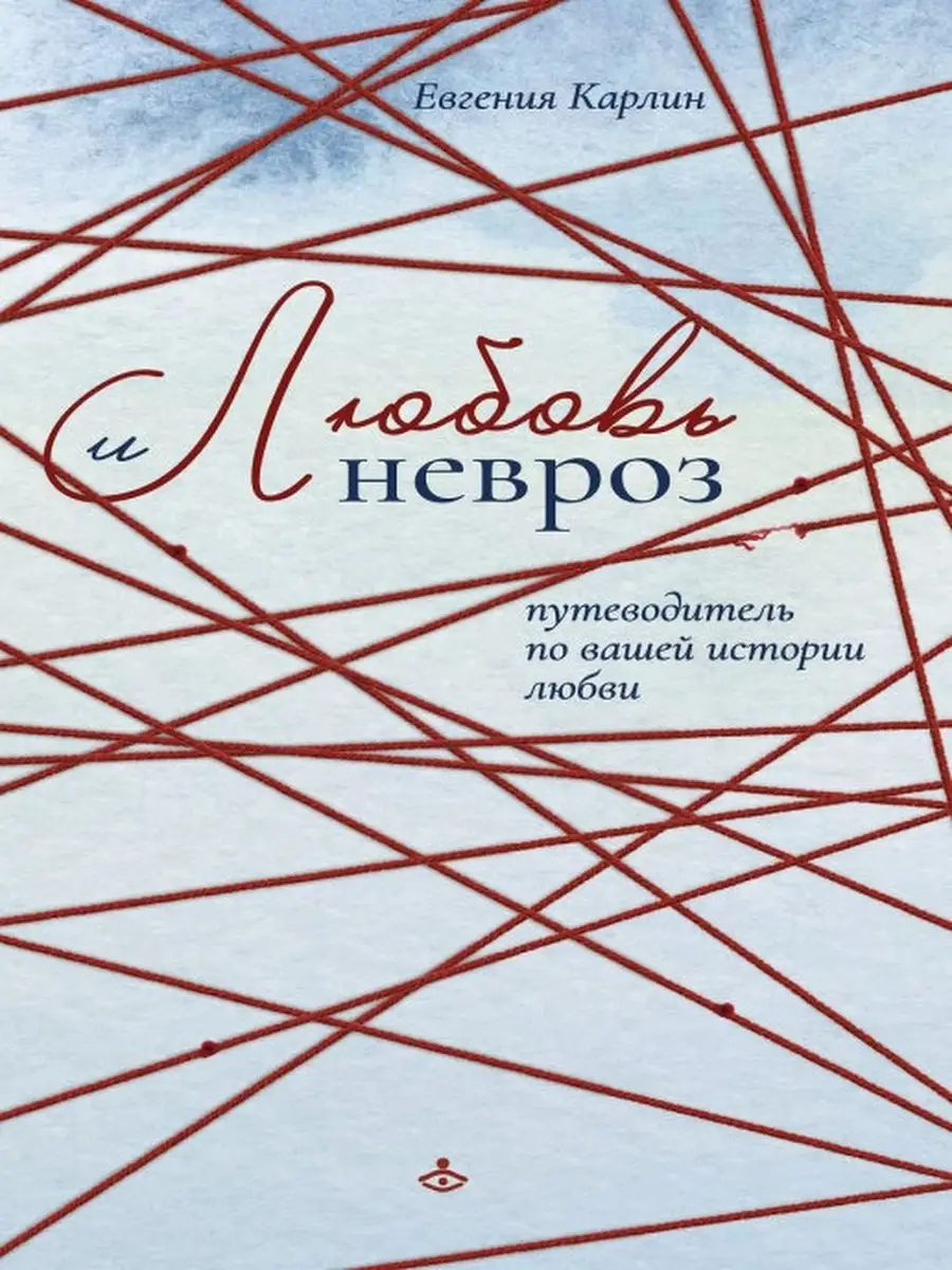 Любовь и невроз. Путеводитель по вашей и