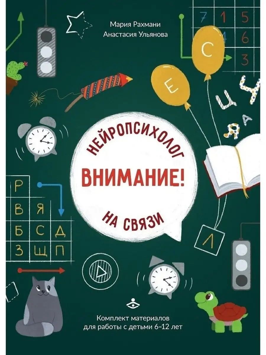 Внимание! Нейропсихолог на связи. Компле Генезис 32343790 купить за 845 ₽ в  интернет-магазине Wildberries