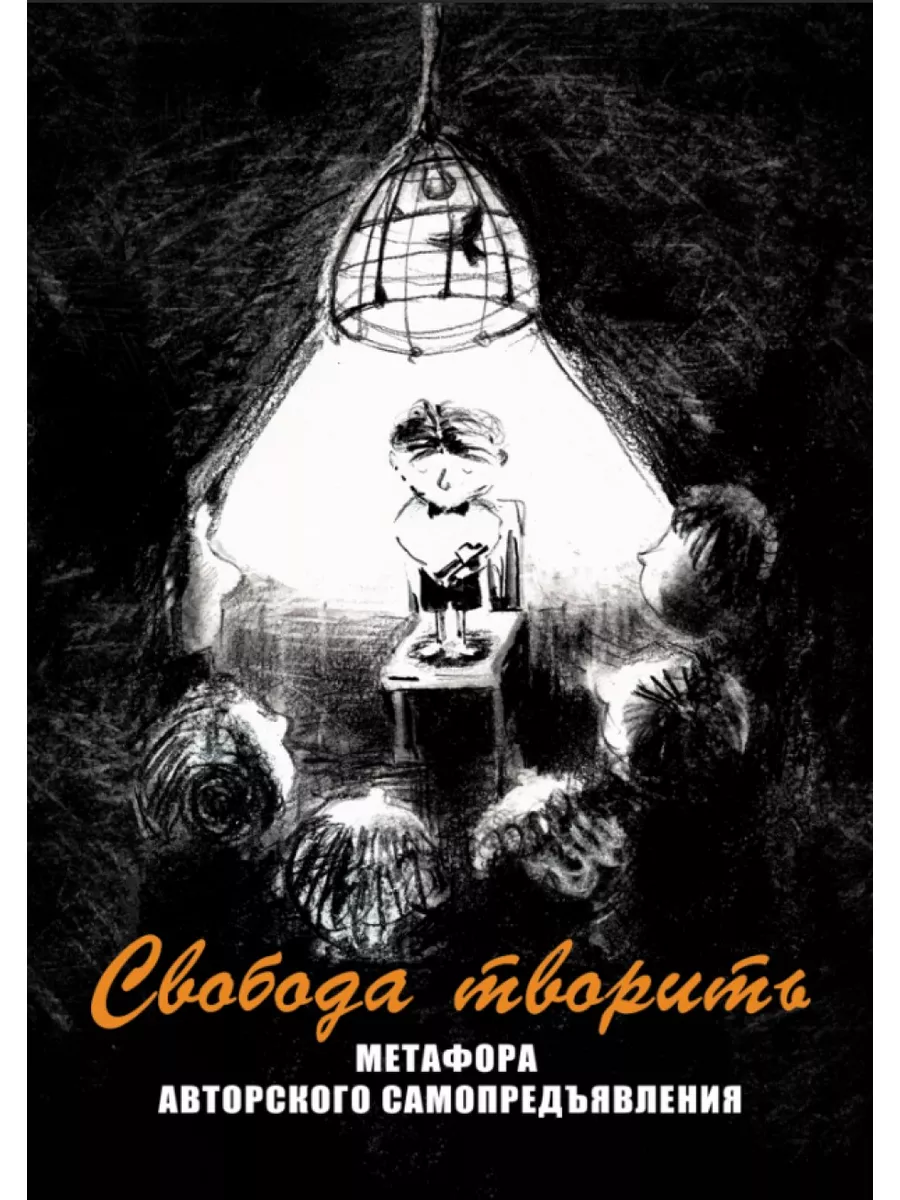 Свобода творить. Метафора авторского самопредъявления Генезис 32343797  купить в интернет-магазине Wildberries