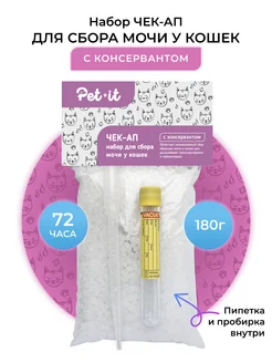 Набор для сбора мочи у кошек с консервантом Check Up Pet-it 32344461 купить за 368 ₽ в интернет-магазине Wildberries