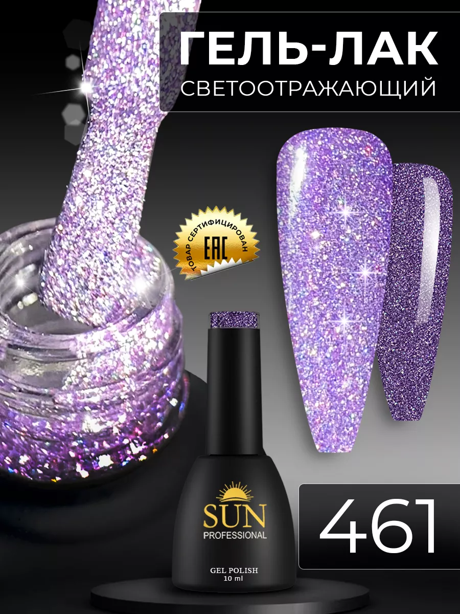 Светоотражающий гель лак для ногтей №461 SUN Professional 32345997 купить  за 348 ₽ в интернет-магазине Wildberries