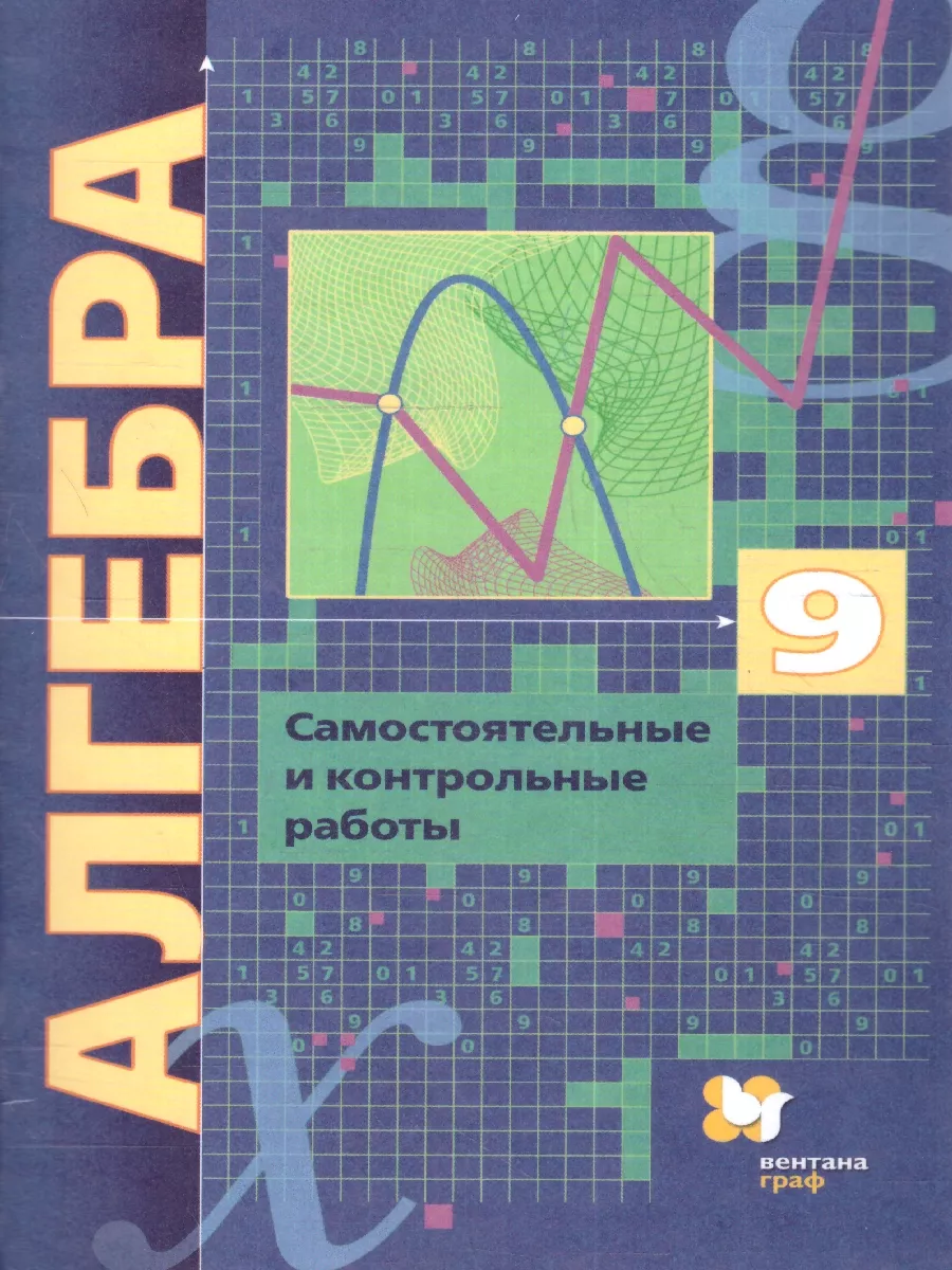 Алгебра 9 класс. Самостоятельные и контрольные работы. ФГОС  Просвещение/Вентана-Граф 32346745 купить за 361 ₽ в интернет-магазине  Wildberries