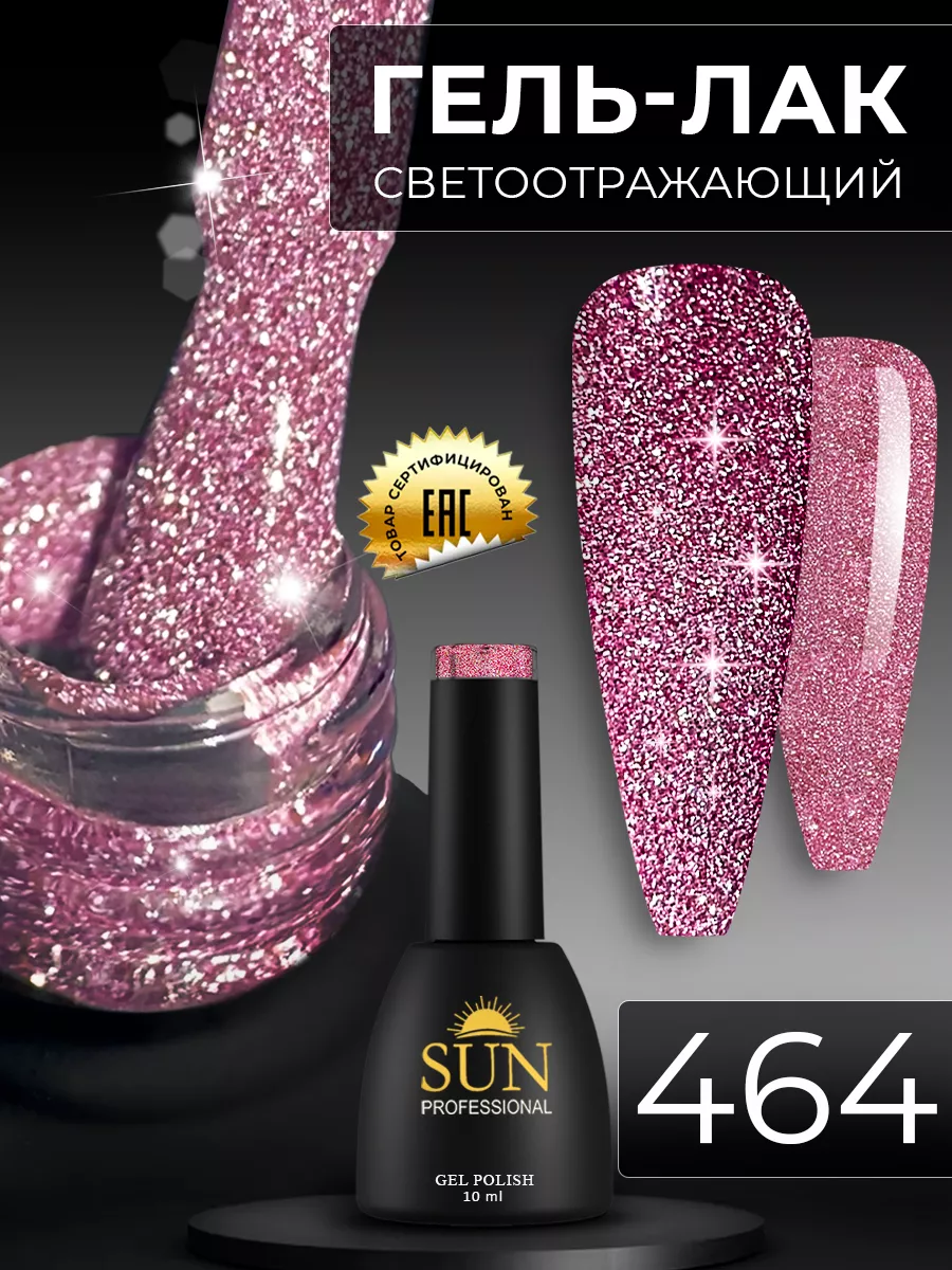 Светоотражающий гель лак для ногтей №464 SUN Professional 32347500 купить  за 348 ₽ в интернет-магазине Wildberries