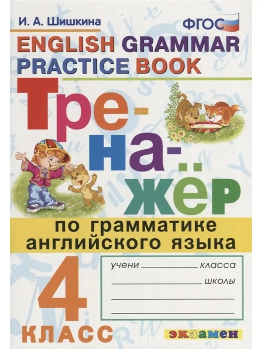 ТРЕНАЖЕР ПО ГРАММАТИКЕ АНГЛИЙСКОГО ЯЗЫКА. 4 КЛАСС. Экзамен 32349425 купить  в интернет-магазине Wildberries