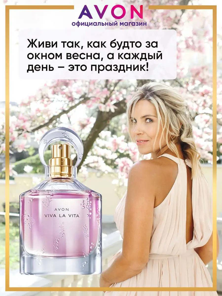 Парфюмерная вода женская Viva la Vita 50 мл эйвон оригинал AVON 32351104  купить за 932 ₽ в интернет-магазине Wildberries