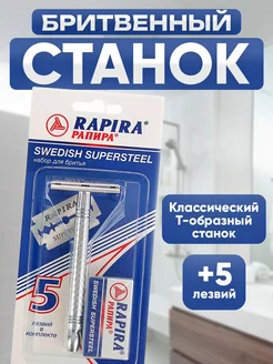 Бритва мужская станок для бритья + 5 лезвий Rapira 32351294 купить за 251 ₽ в интернет-магазине Wildberries