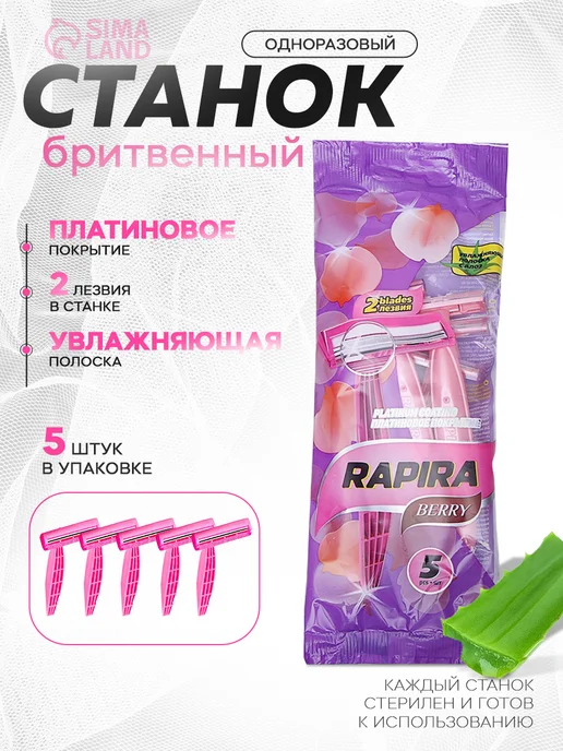 Рапира Женский станок бритвенный одноразовый, 5 штук, розовый