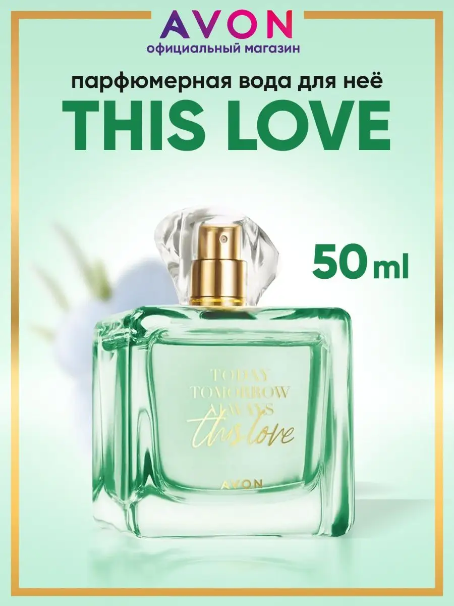 Парфюмерная вода This Love 50 мл эйвон оригинал AVON 32351491 купить за 1  376 ₽ в интернет-магазине Wildberries