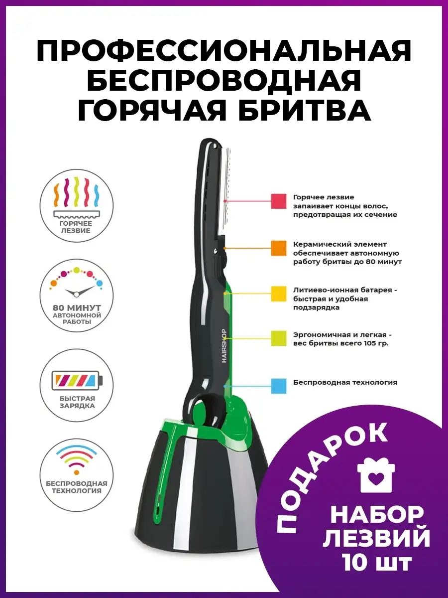 Горячая беспроводная бритва с запасными лезвиями (10 шт) HAIRSHOP 32352403  купить в интернет-магазине Wildberries