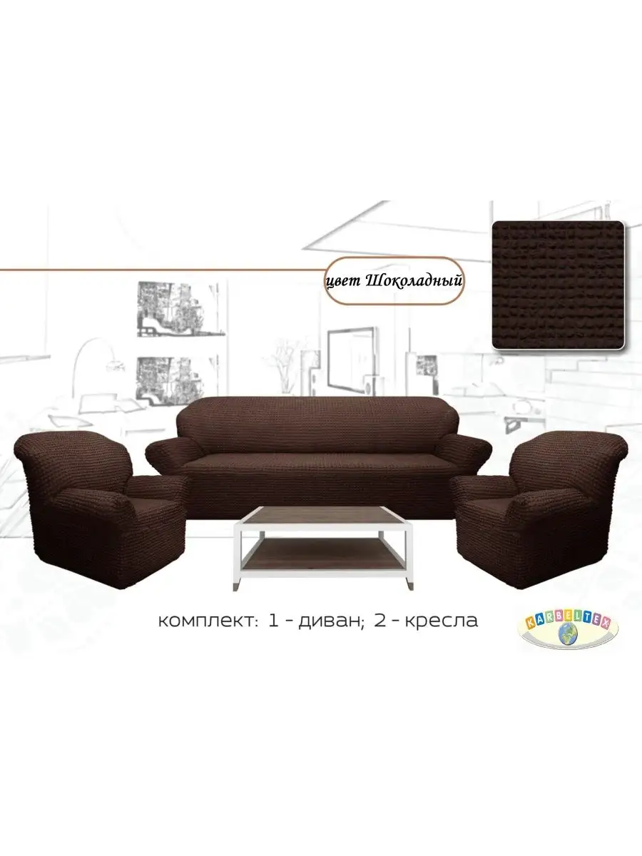 KARBELTEX Чехол на диван и два кресла