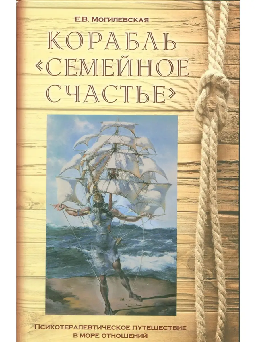 Корабль Семейное счастье Психотерапевтическое путешествие Мини Тайп  32359422 купить за 707 ₽ в интернет-магазине Wildberries