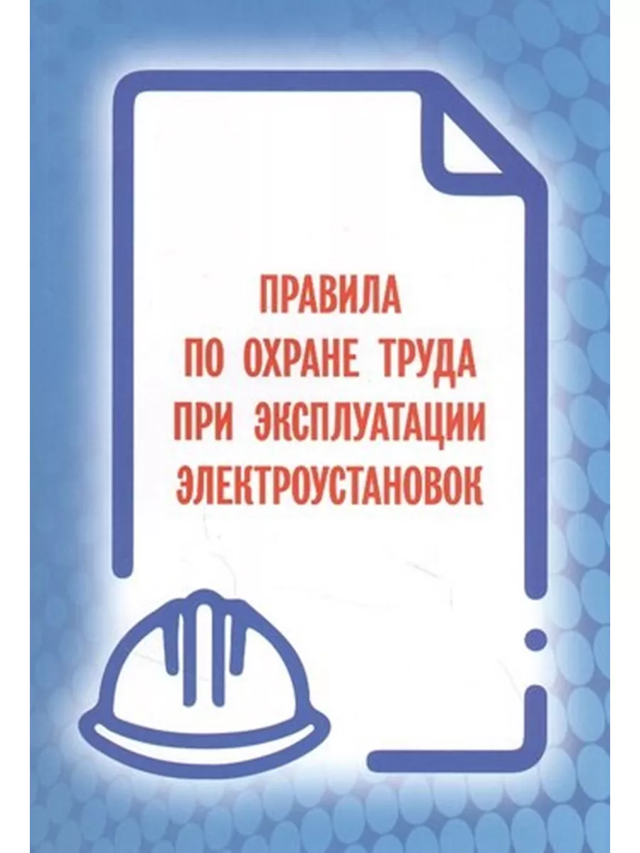 Правила по охране труда при эксплуатации электроустановок Мини Тайп  32359428 купить за 144 ₽ в интернет-магазине Wildberries