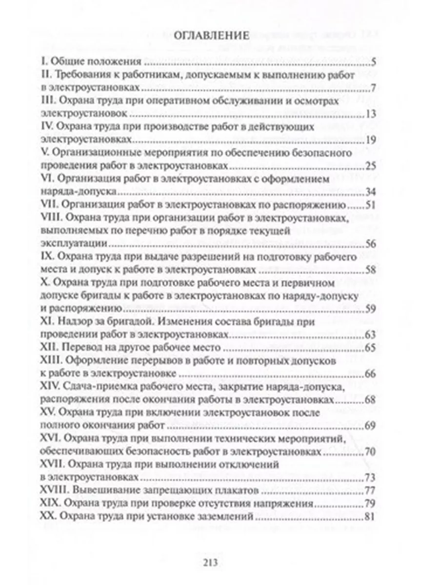 Правила по охране труда при эксплуатации электроустановок Мини Тайп  32359428 купить за 423 ₽ в интернет-магазине Wildberries