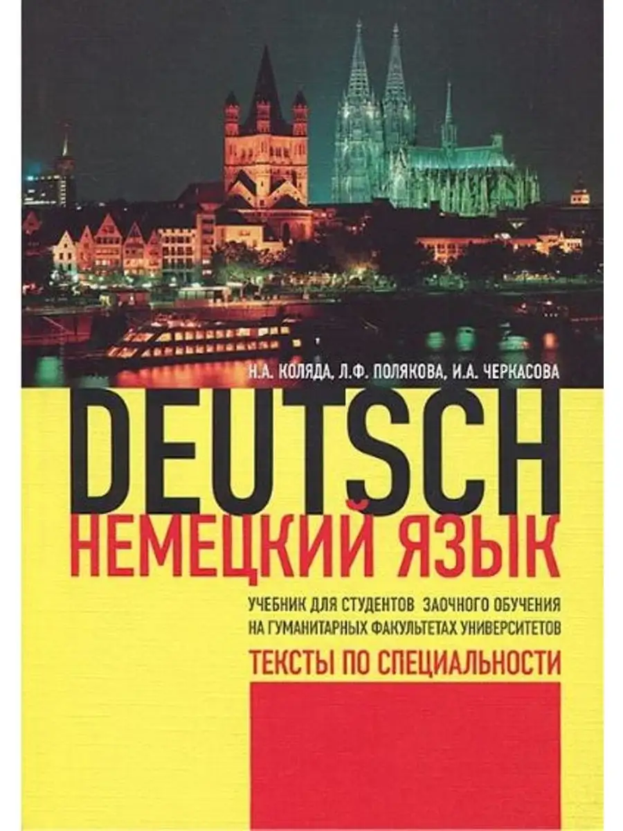 НЕМЕЦКИЙ ЯЗЫК Тексты по специальности