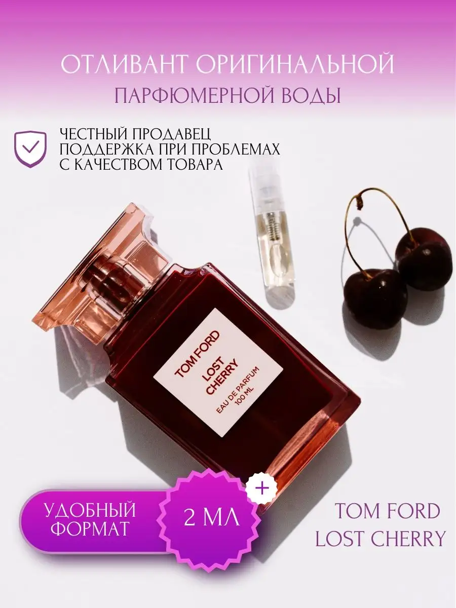 Tom Ford Lost Cherry отливант духов 2 мл Tom Ford 32362071 купить за 743 ₽  в интернет-магазине Wildberries