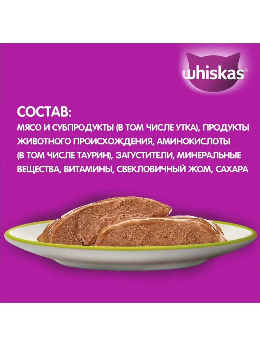 Влажный корм Whiskas для кошек, паштет с уткой, 24 шт по 75г Whiskas  32364960 купить в интернет-магазине Wildberries