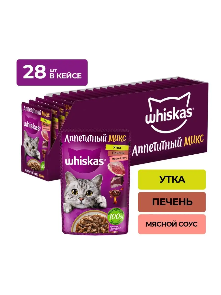 Влажный корм Whiskas Аппетитный микс, утка и печень, 28х75г Whiskas  32364968 купить в интернет-магазине Wildberries